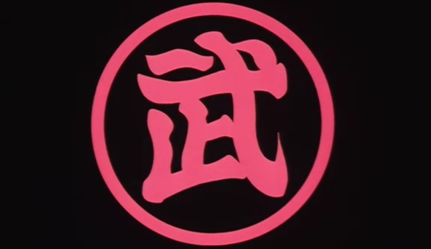 A pink chinese character in a circle on a black background.